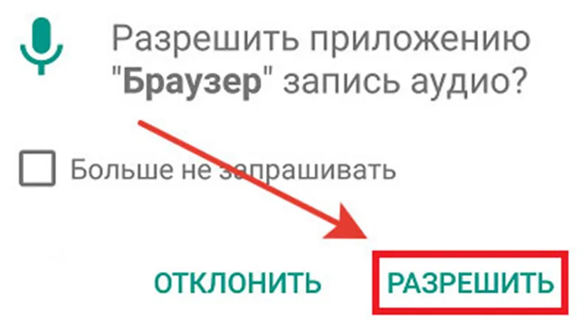 включить или разблокировать микро в Яндексе на смартфоне