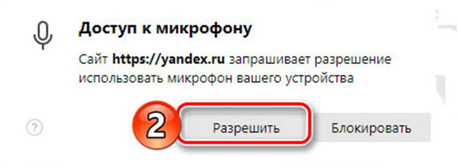 получить доступ и настроить микрофон в Яндекс браузере